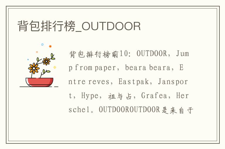 背包排行榜_OUTDOOR