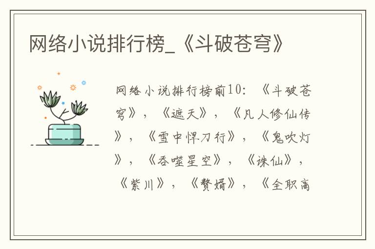 网络小说排行榜_《斗破苍穹》