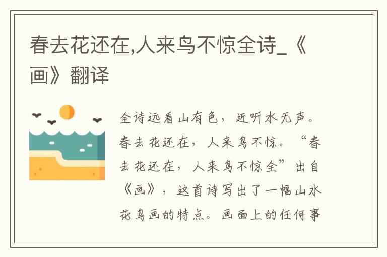 春去花还在,人来鸟不惊全诗_《画》翻译