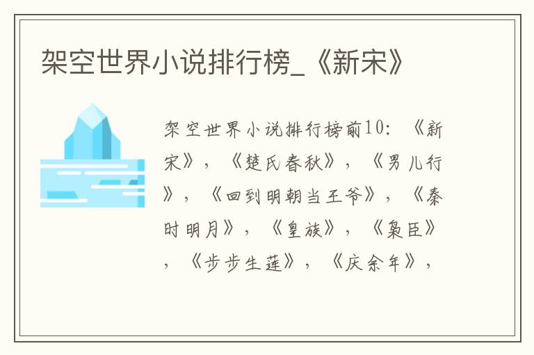 架空世界小说排行榜_《新宋》