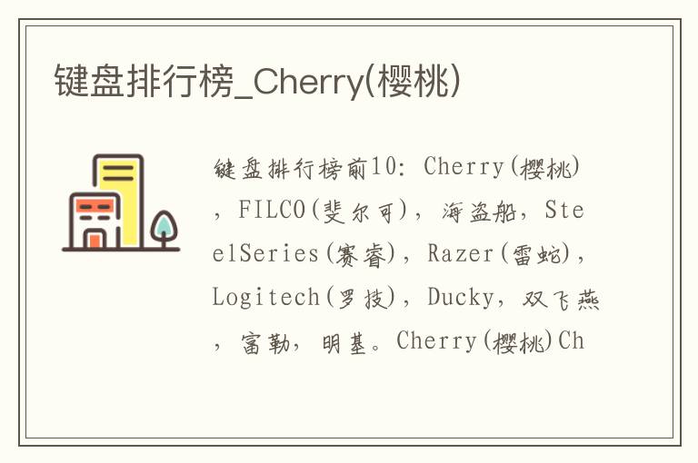 键盘排行榜_Cherry(樱桃)