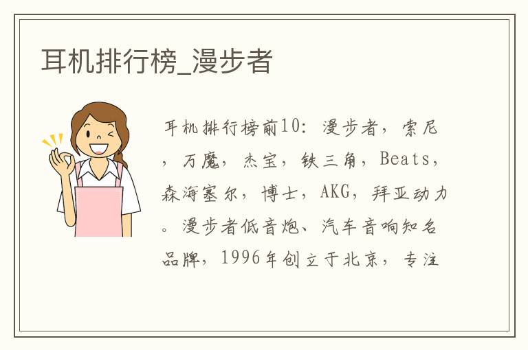 耳机排行榜_漫步者