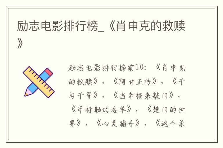 励志电影排行榜_《肖申克的救赎》