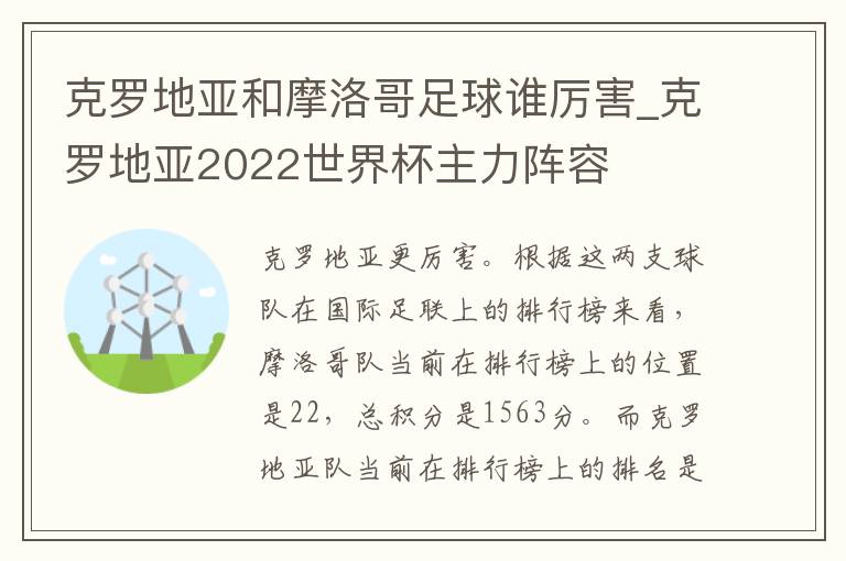 克罗地亚和摩洛哥足球谁厉害_克罗地亚2022世界杯主力阵容