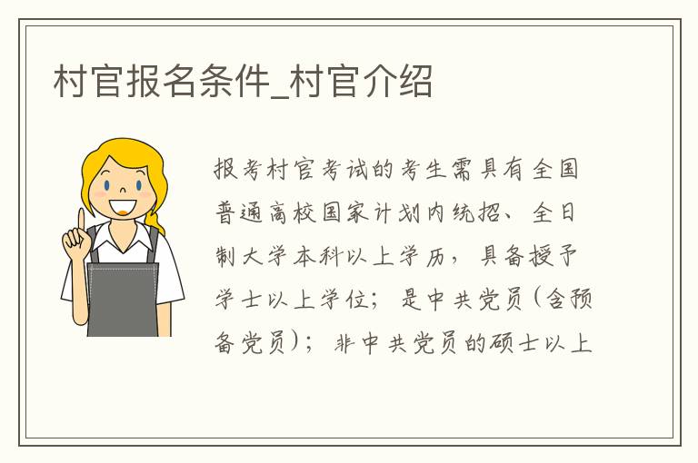 村官报名条件_村官介绍