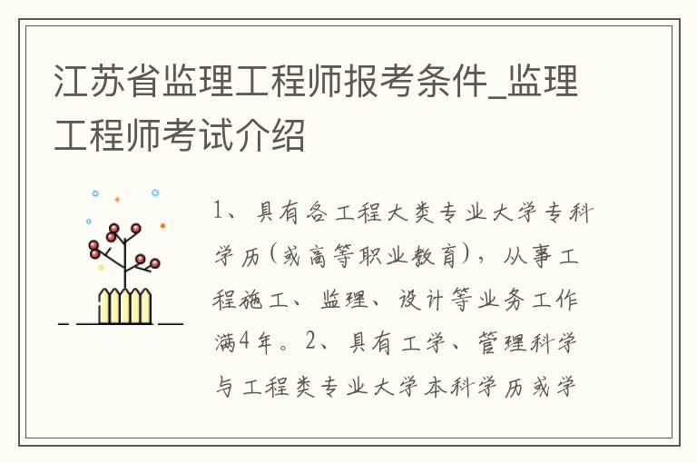 江苏省监理工程师报考条件_监理工程师考试介绍