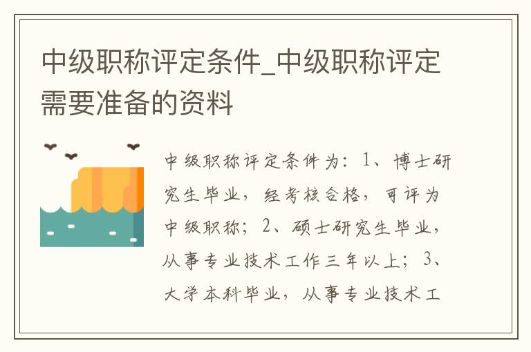 中级职称评定条件_中级职称评定需要准备的资料