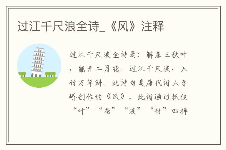 过江千尺浪全诗_《风》注释