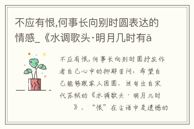 不应有恨,何事长向别时圆表达的情