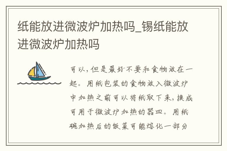 纸能放进微波炉加热吗_锡纸能放进微波炉加热吗