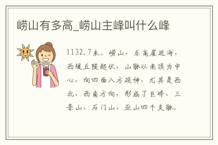 崂山有多高_崂山主峰叫什么峰