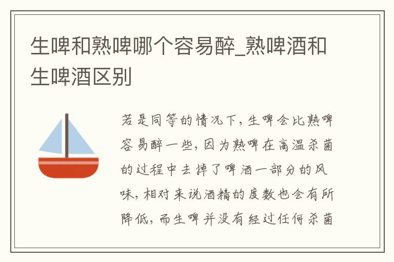生啤和熟啤哪个容易醉_熟啤酒和生啤酒区别