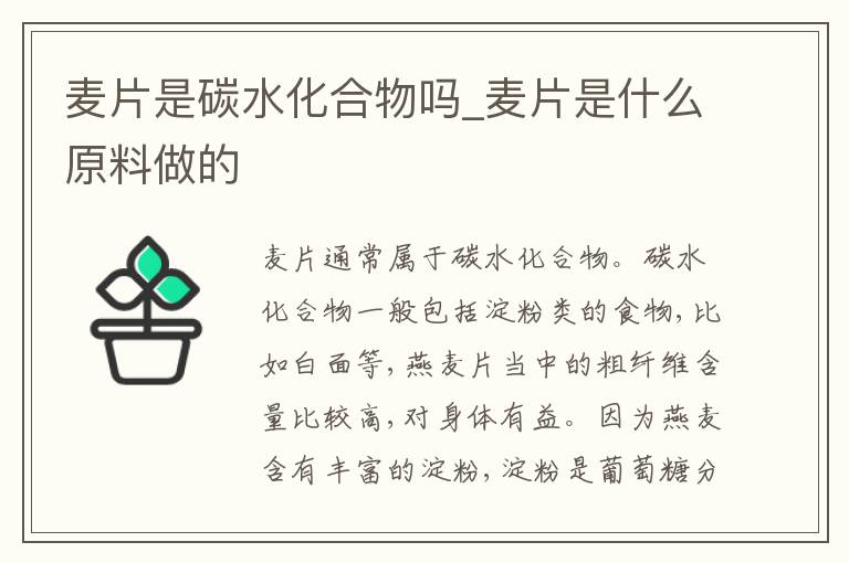麦片是碳水化合物吗_麦片是什么原料做的