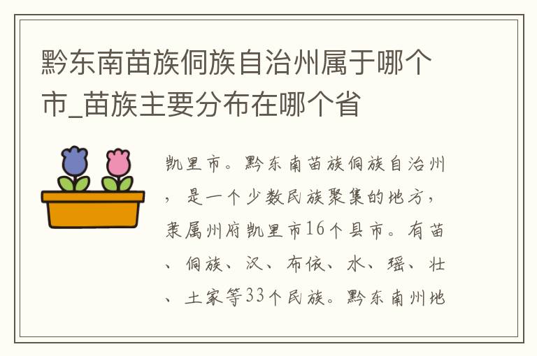 黔东南苗族侗族自治州属于哪个市_苗族主要分布在哪个省