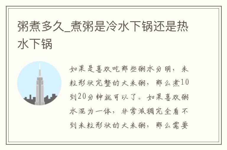 粥煮多久_煮粥是冷水下锅还是热水下锅
