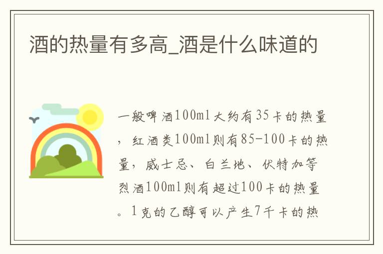 酒的热量有多高_酒是什么味道的