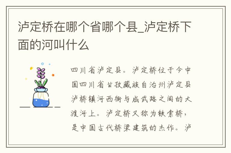 泸定桥在哪个省哪个县_泸定桥下面的河叫什么