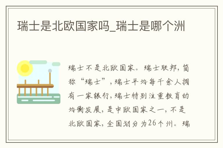 瑞士是北欧国家吗_瑞士是哪个洲