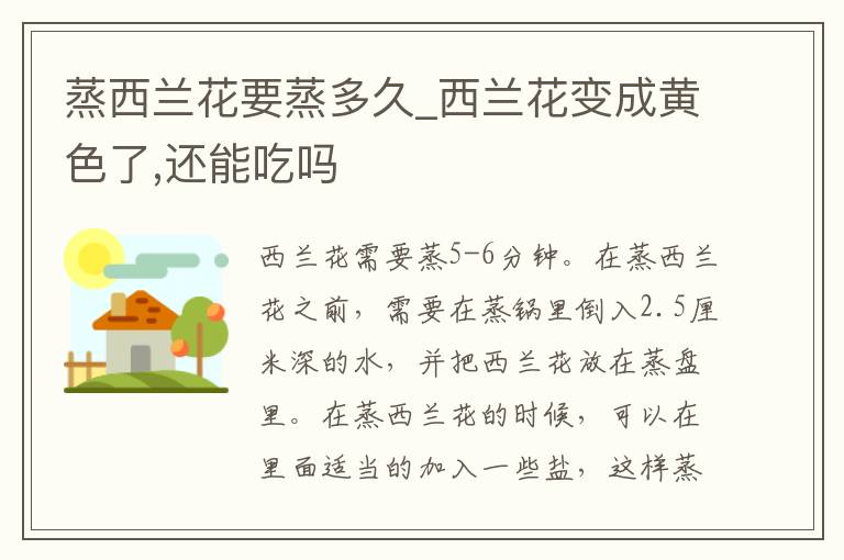 蒸西兰花要蒸多久_西兰花变成黄色了,还能吃吗