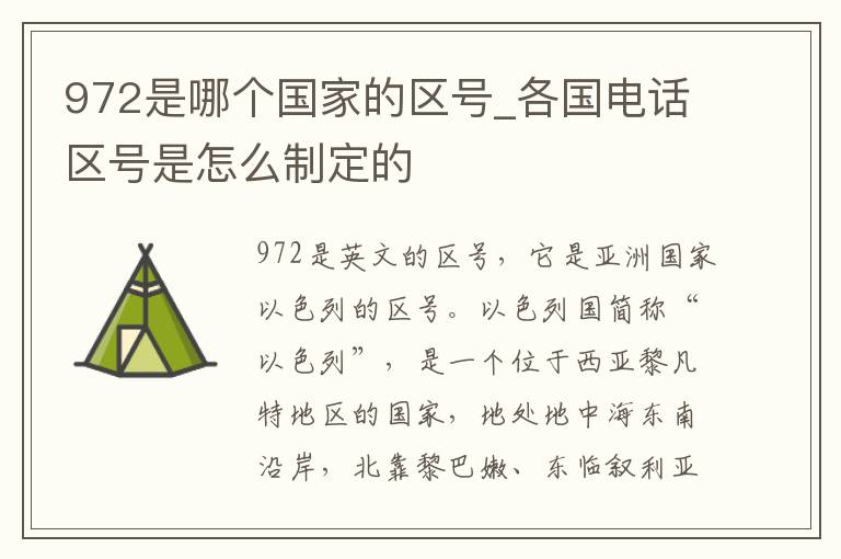 972是哪个国家的区号_各国电话区号是怎么制定的
