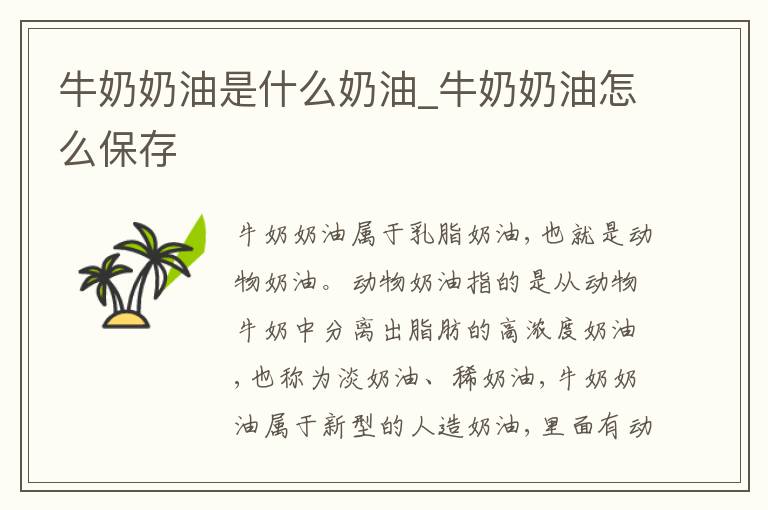 牛奶奶油是什么奶油_牛奶奶油怎么保存