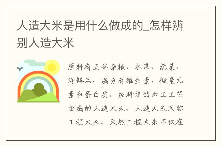 人造大米是用什么做成的_怎样辨别人造大米
