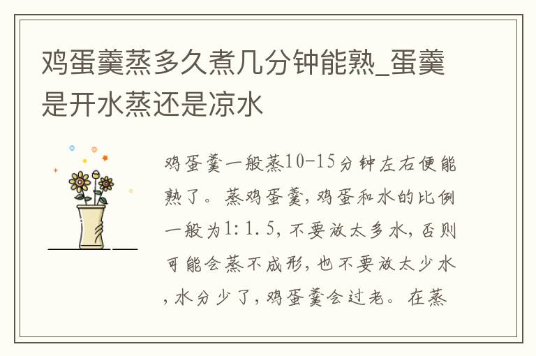 鸡蛋羹蒸多久煮几分钟能熟_蛋羹是