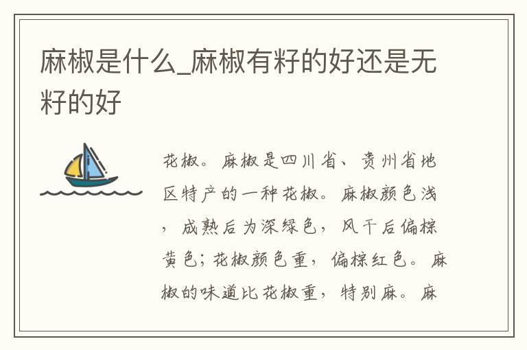 麻椒是什么_麻椒有籽的好还是无籽的好