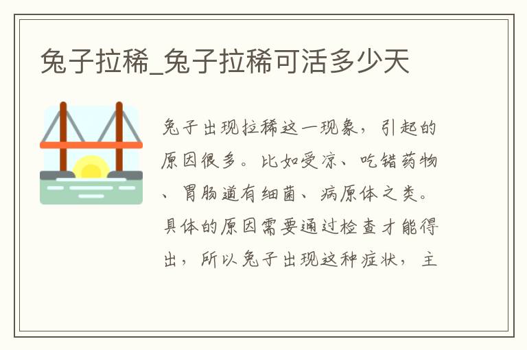 兔子拉稀_兔子拉稀可活多少天