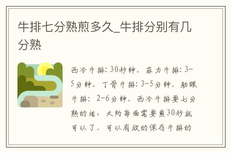 牛排七分熟煎多久_牛排分别有几分熟