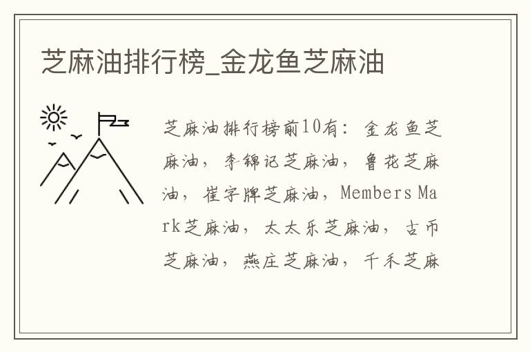 芝麻油排行榜_金龙鱼芝麻油