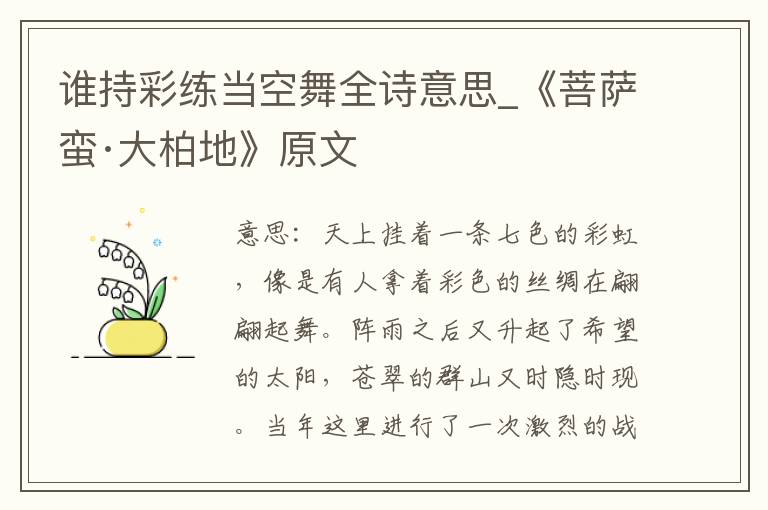 谁持彩练当空舞全诗意思_《菩萨蛮·大柏地》原文