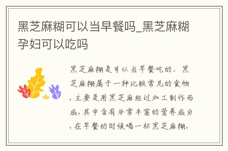 黑芝麻糊可以当早餐吗_黑芝麻糊孕妇可以吃吗
