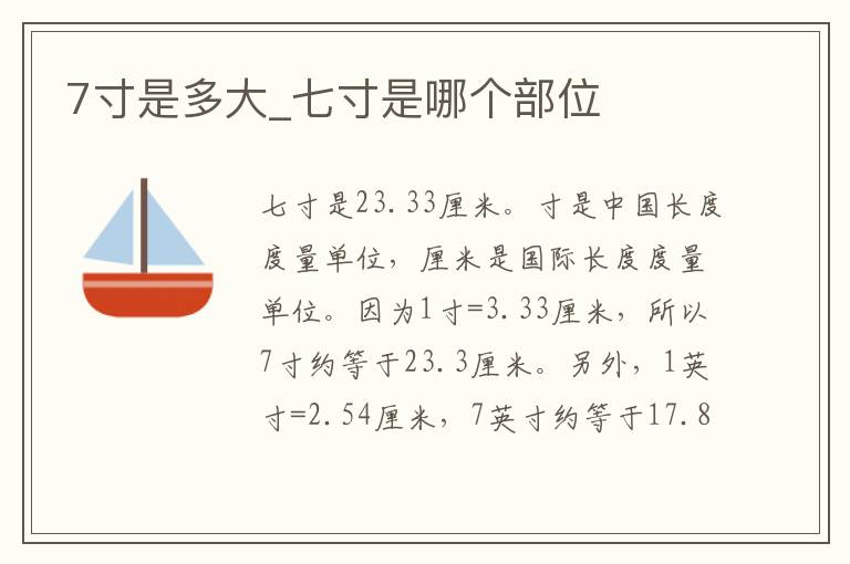 7寸是多大_七寸是哪个部位