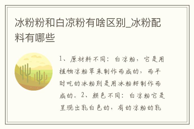 冰粉粉和白凉粉有啥区别_冰粉配料有哪些