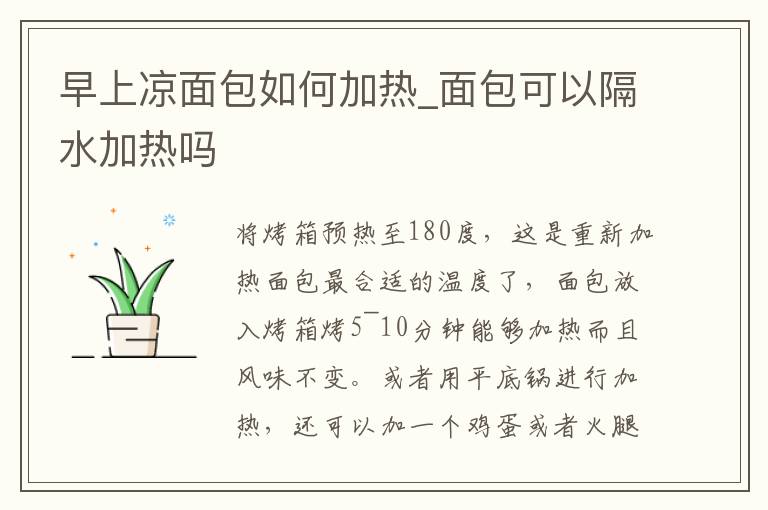早上凉面包如何加热_面包可以隔水加热吗