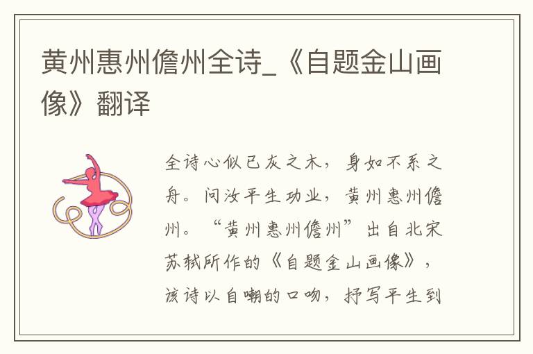 黄州惠州儋州全诗_《自题金山画像》翻译