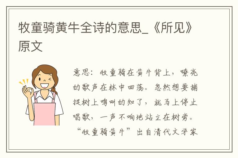 牧童骑黄牛全诗的意思_《所见》原文
