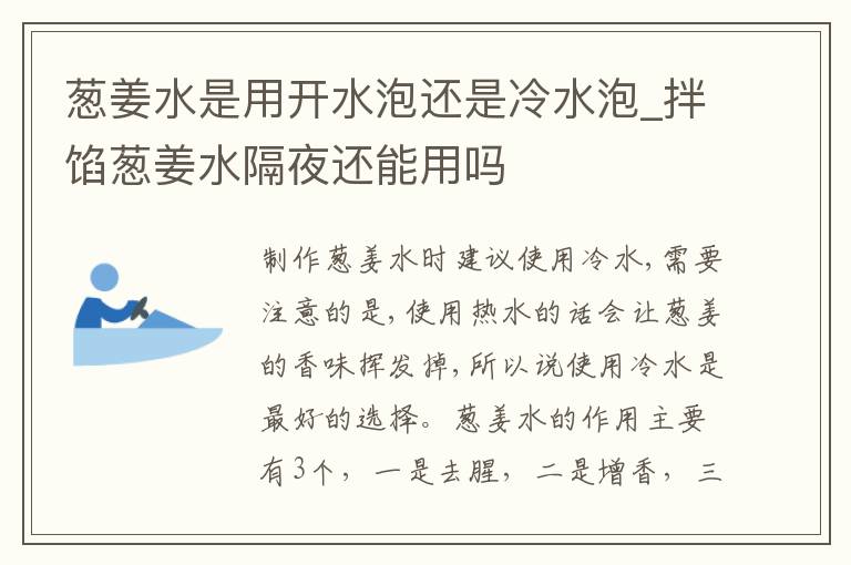 葱姜水是用开水泡还是冷水泡_拌馅葱姜水隔夜还能用吗