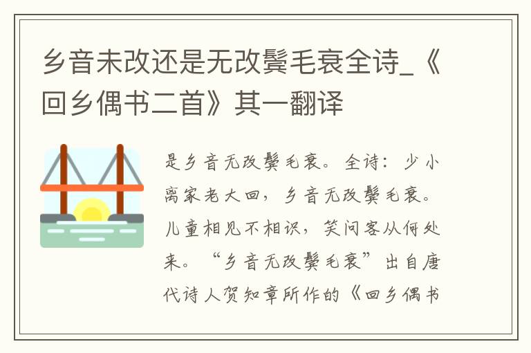 乡音未改还是无改鬓毛衰全诗_《回乡偶书二首》其一翻译