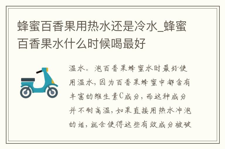 蜂蜜百香果用热水还是冷水_蜂蜜百香果水什么时候喝最好