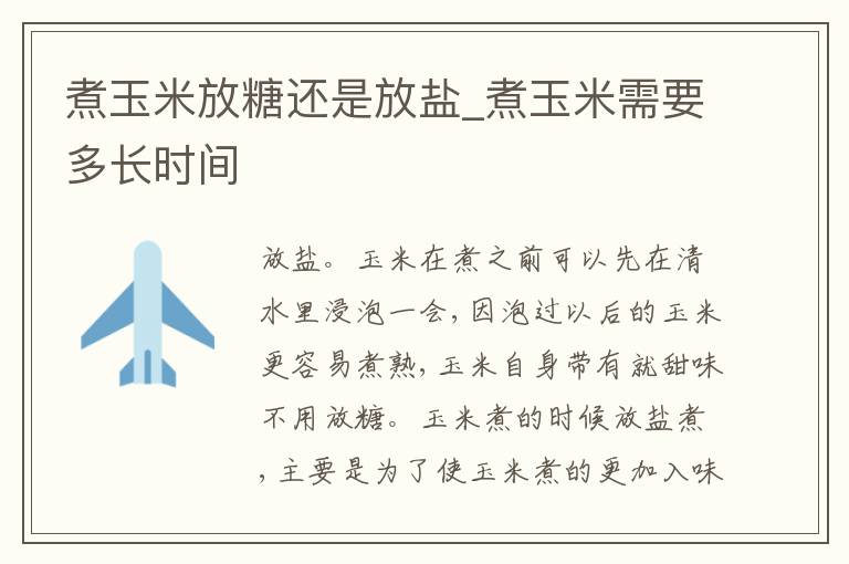 煮玉米放糖还是放盐_煮玉米需要多