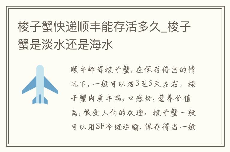 梭子蟹快递顺丰能存活多久_梭子蟹