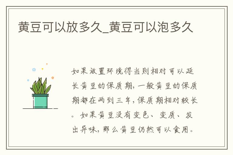黄豆可以放多久_黄豆可以泡多久