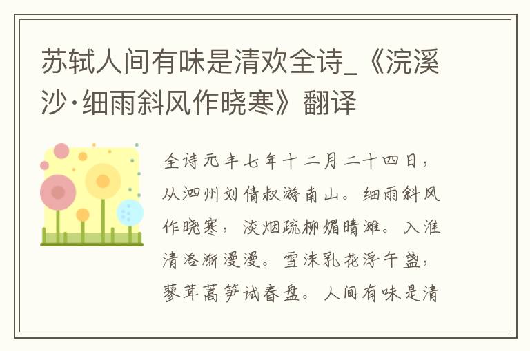 苏轼人间有味是清欢全诗_《浣溪沙·细雨斜风作晓寒》翻译