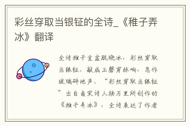 彩丝穿取当银钲的全诗_《稚子弄冰》翻译
