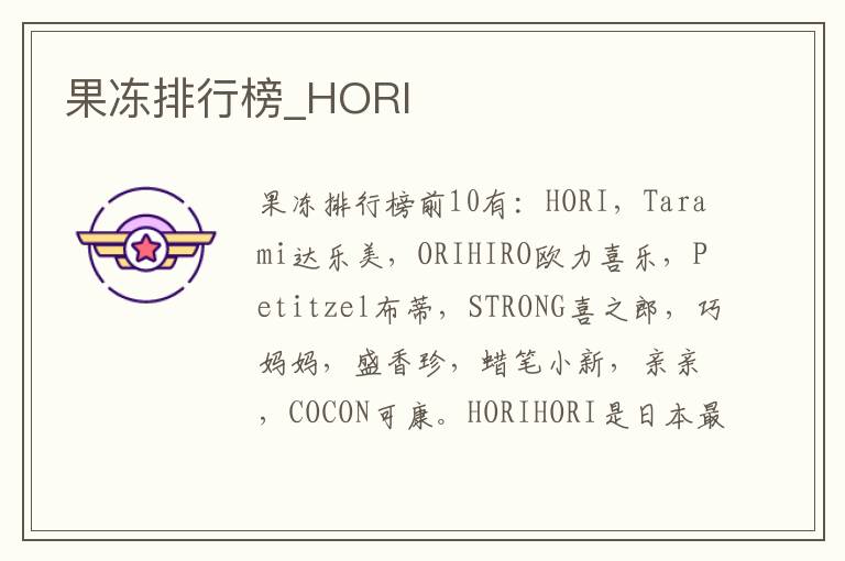 果冻排行榜_HORI