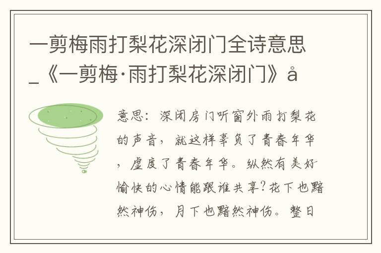 一剪梅雨打梨花深闭门全诗意思_《一剪梅·雨打梨花深闭门》原文