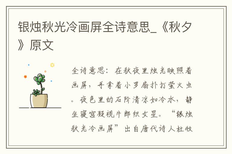 银烛秋光冷画屏全诗意思_《秋夕》原文