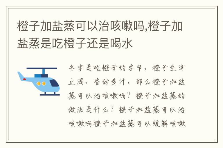 橙子加盐蒸可以治咳嗽吗,橙子加盐蒸是吃橙子还是喝水